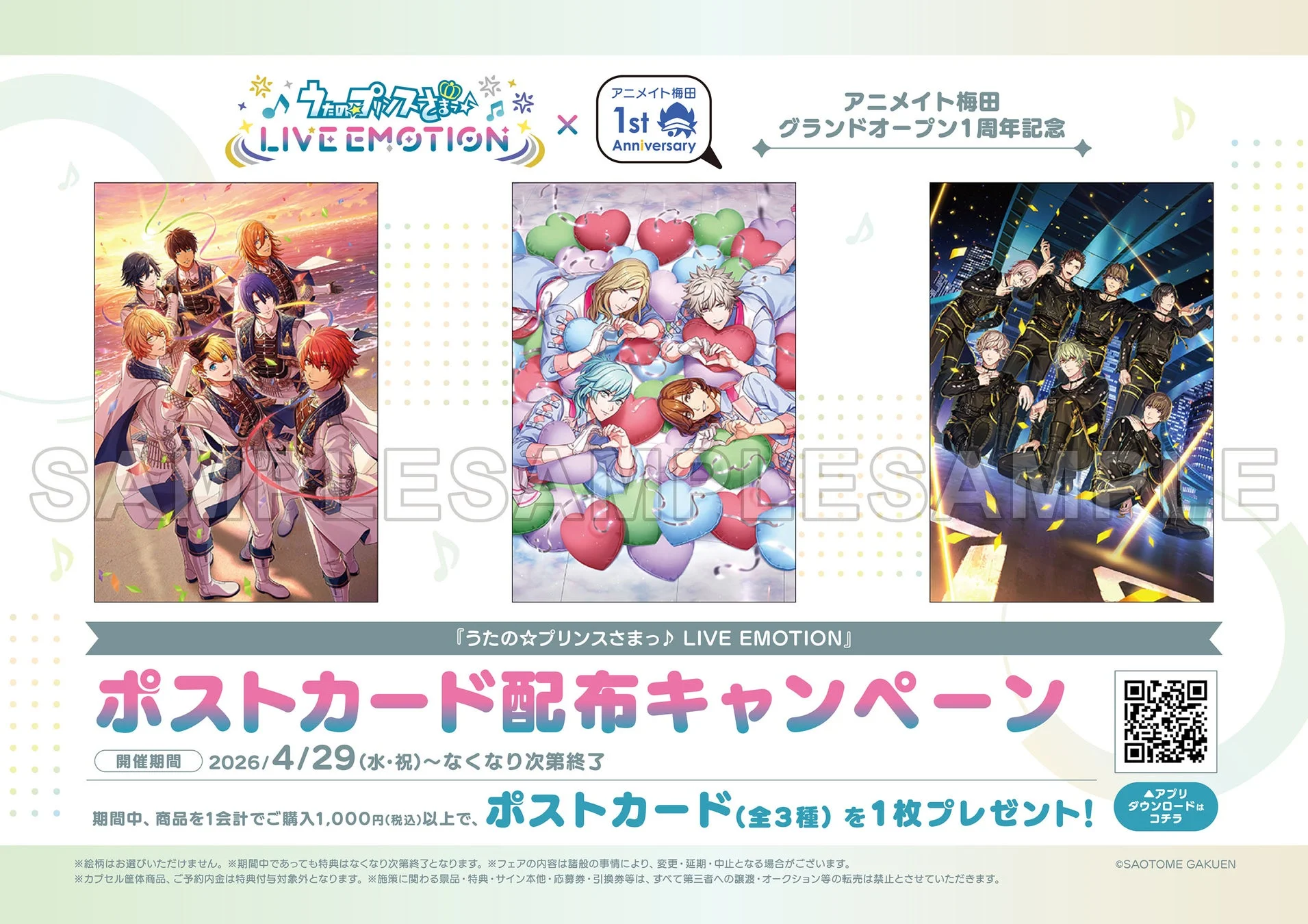 うたの☆プリンスさまっ♪ LIVE EMOTION ポストカード配布キャンペーン