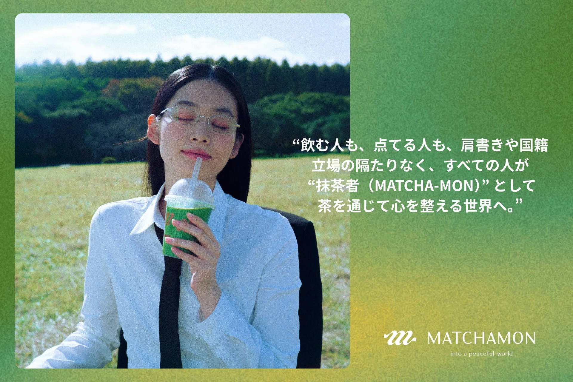 女性が抹茶ドリンクを楽しむ様子、コンセプト