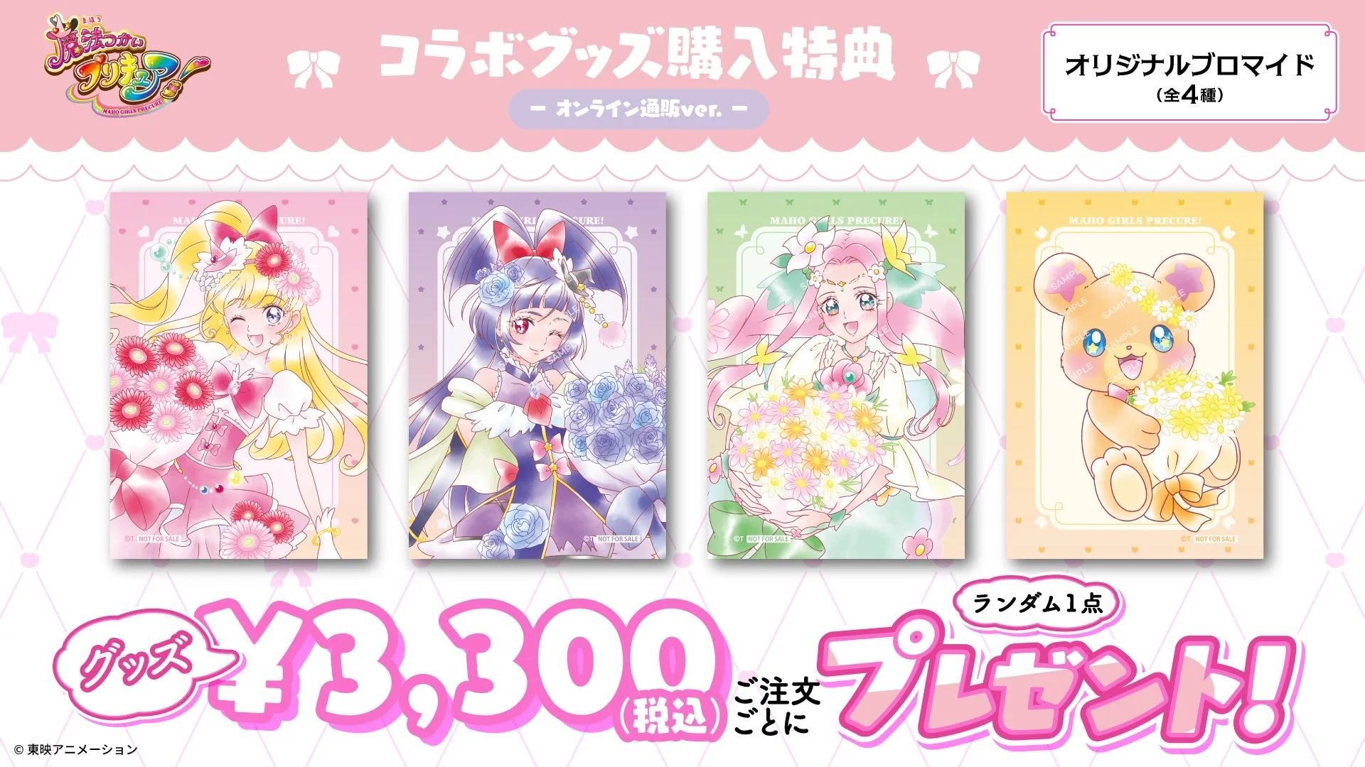 グッズ購入特典（オンライン通販ver.）