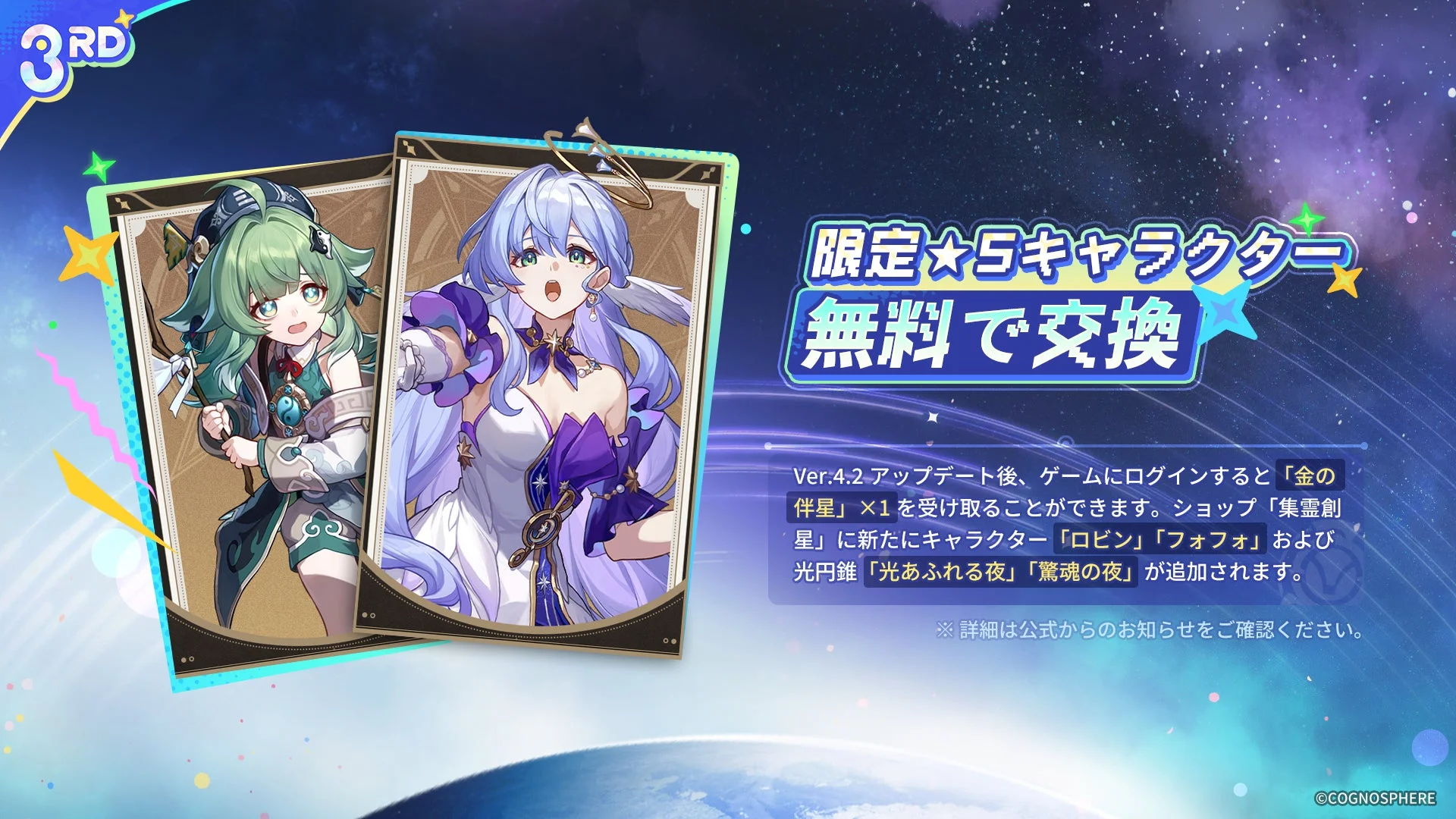 限定★5キャラクター無料交換の告知