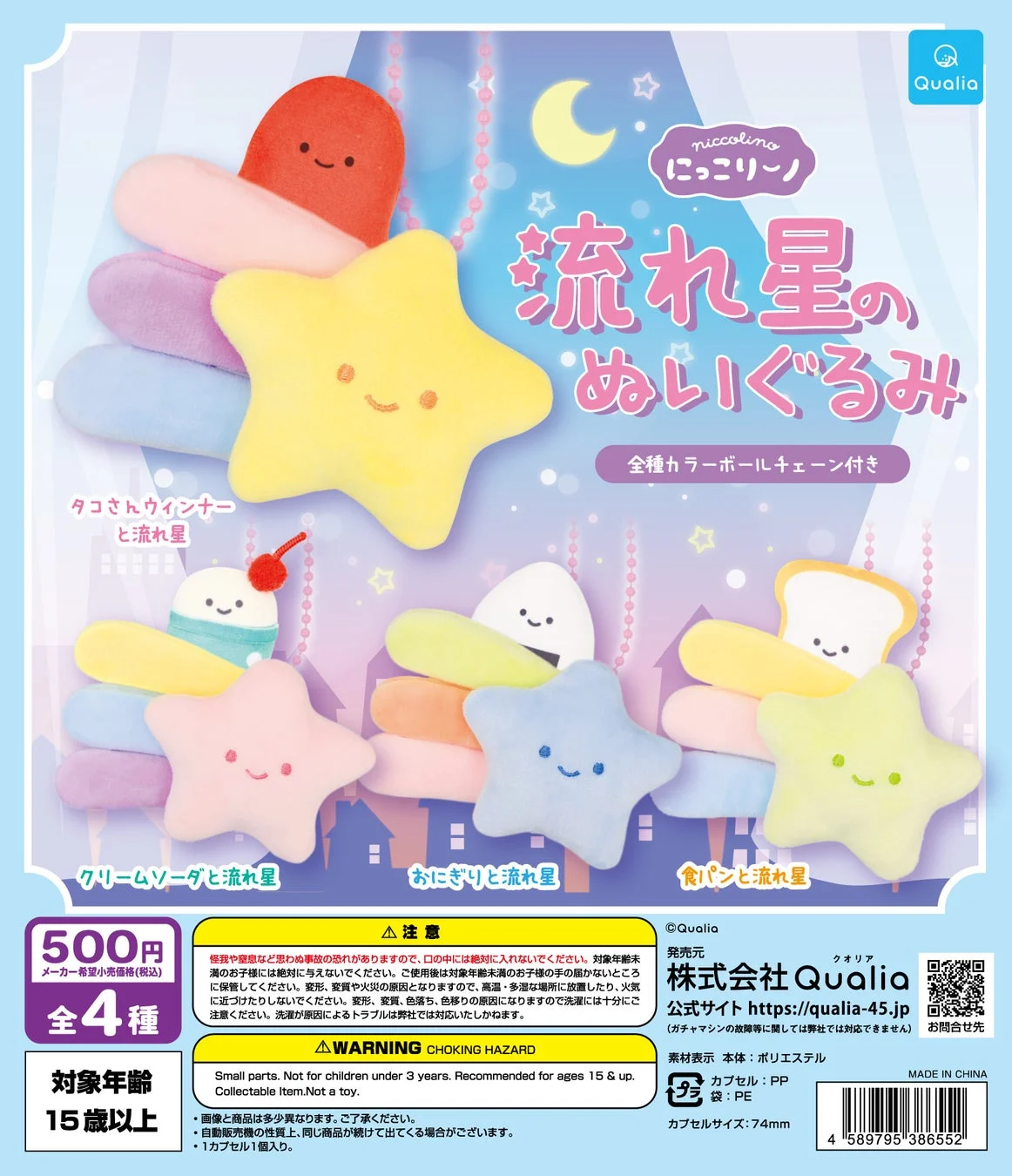 新作カプセルトイ:niccolino にっこりーノ 流れ星のぬいぐるみ