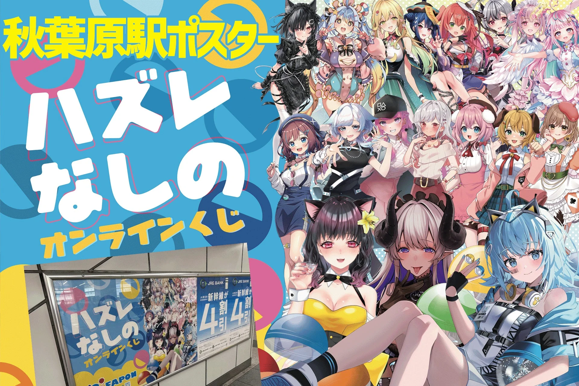 秋葉原駅ポスター