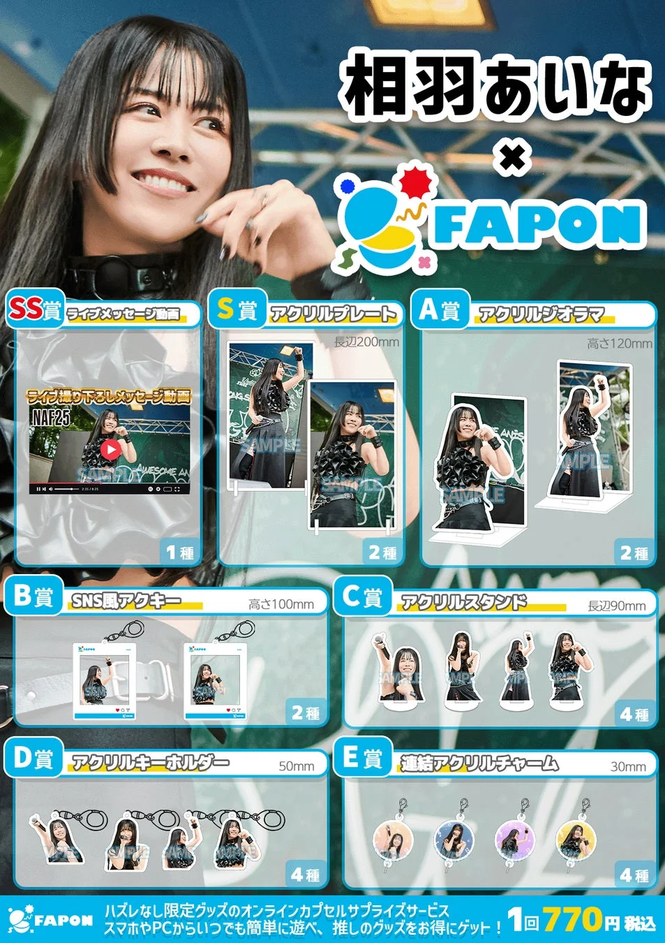 相羽あいな×FAPON