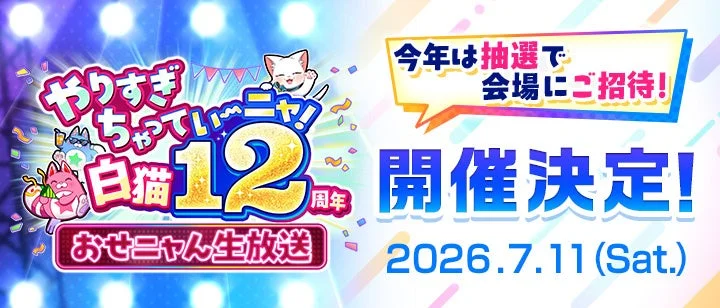 白猫プロジェクト12周年記念生放送の告知