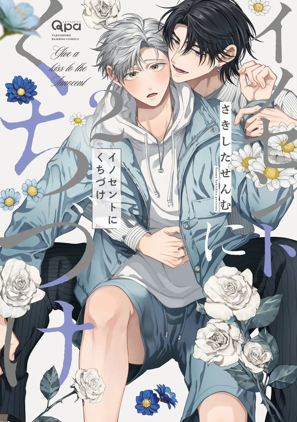 イノセントにくちづけ コミックス2巻表紙