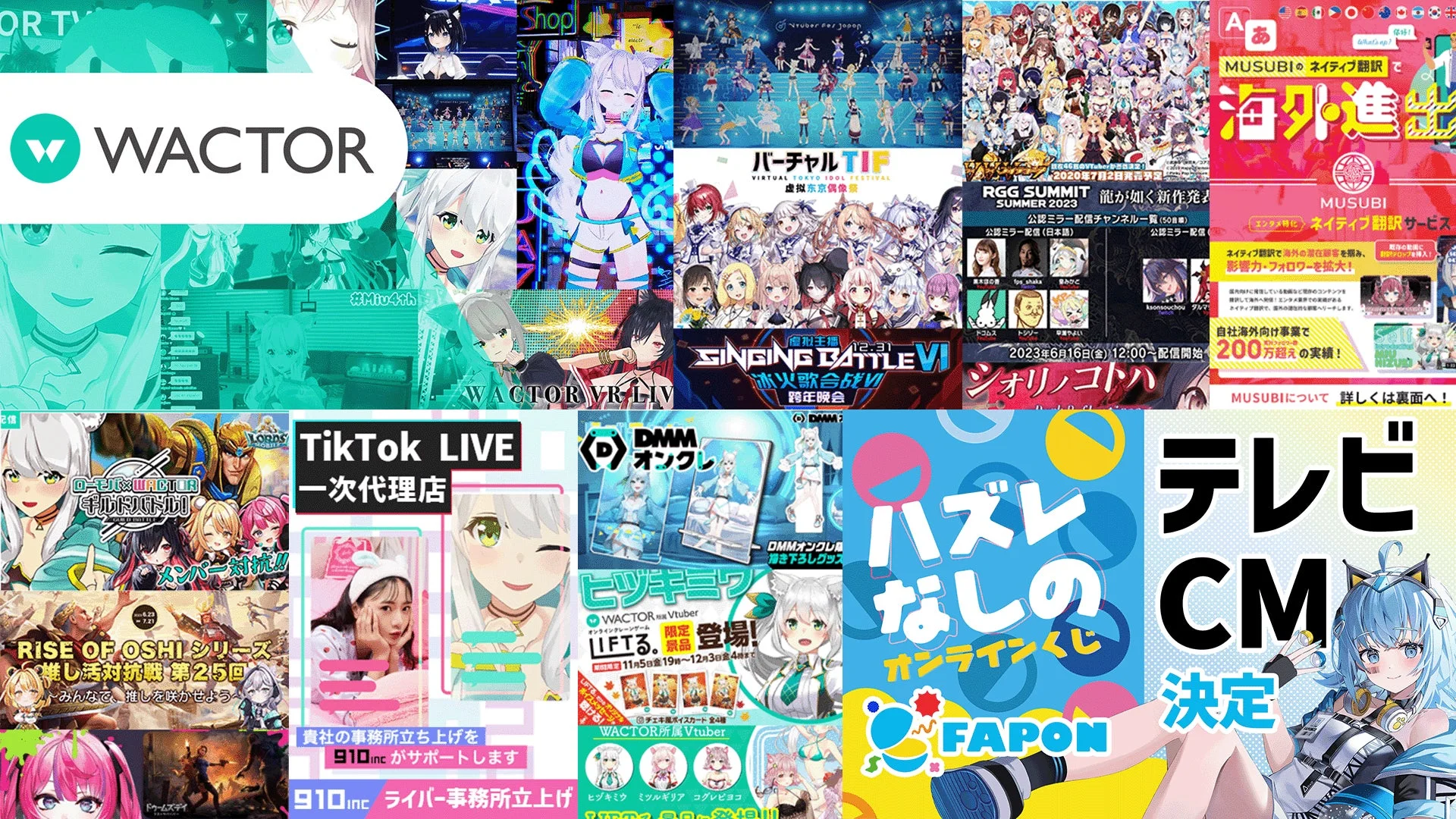 WACTOR事業まとめ