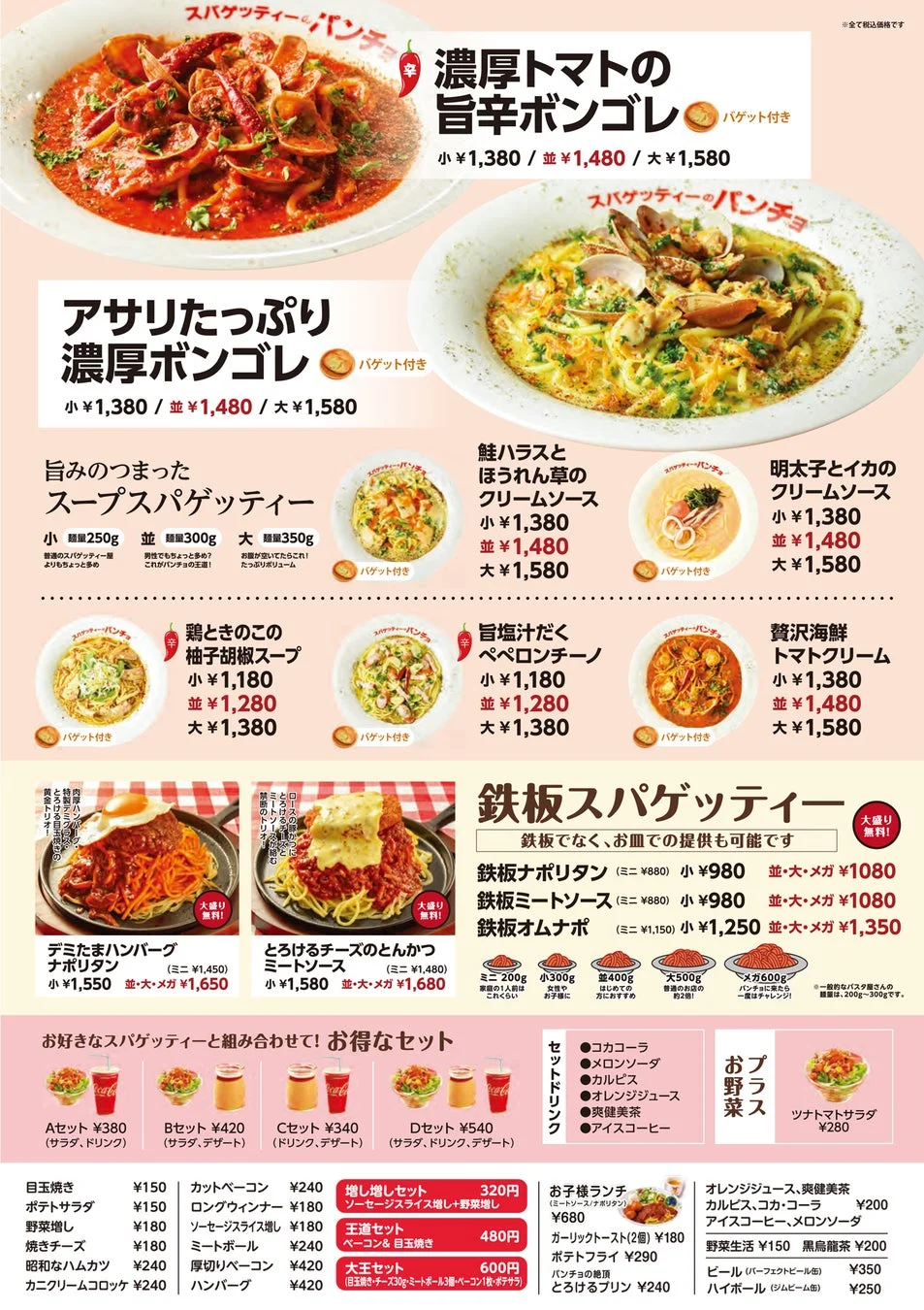 「スパゲッティーのパンチョ」のメニュー。