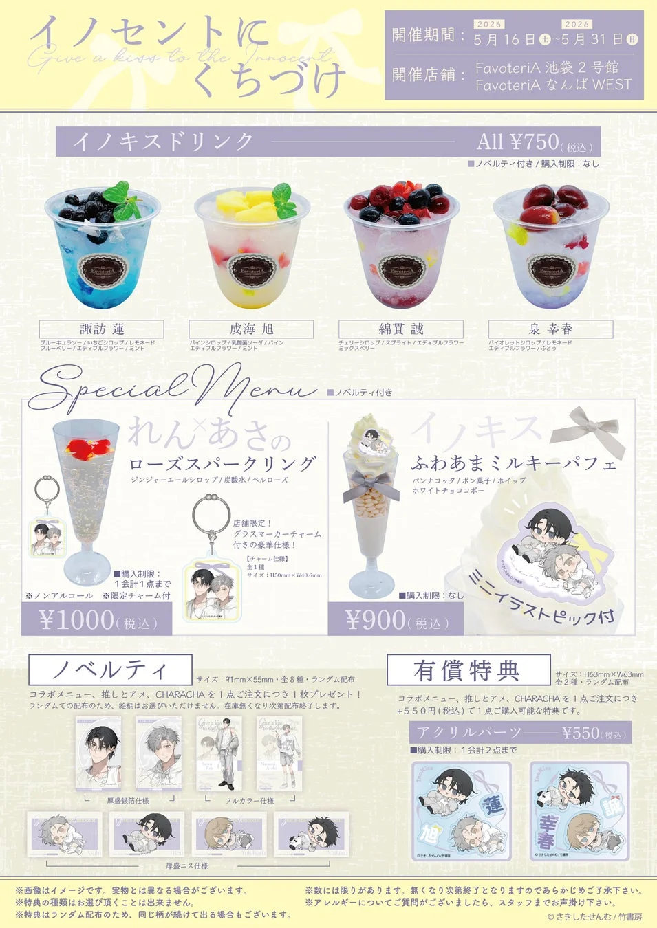 イノセントにくちづけコラボカフェメニュー