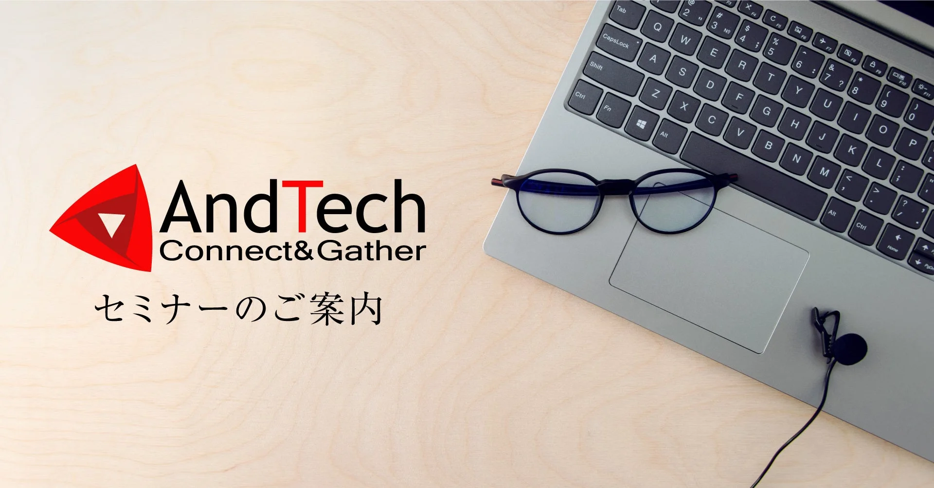 セミナーのご案内