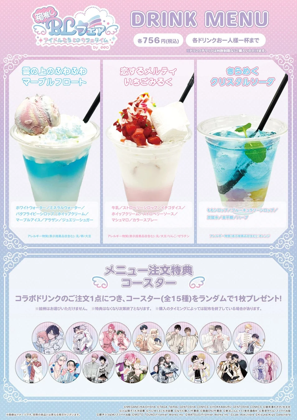 BLフェアイドルんとうカフェタイム by eeo ドリンクメニュー
