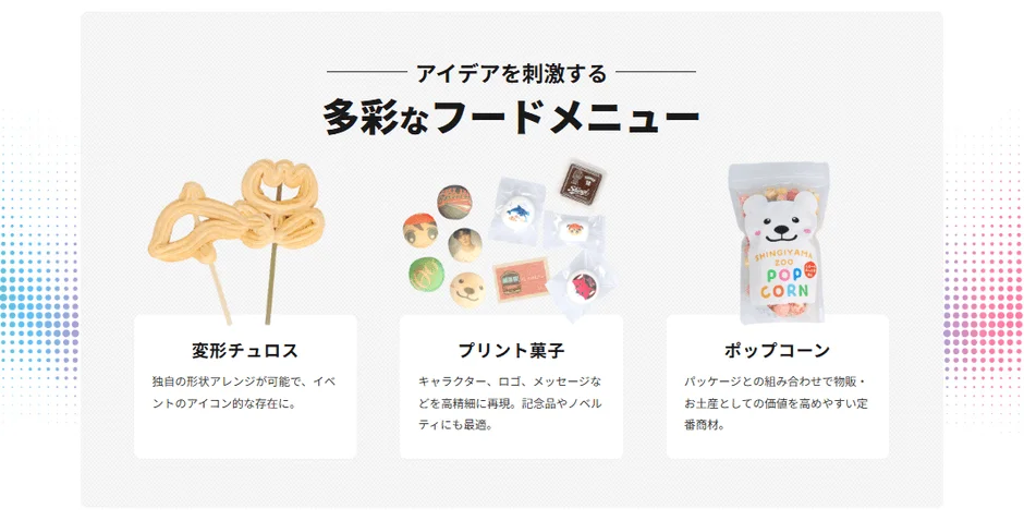 アイデアを刺激する多彩なフードメニュー