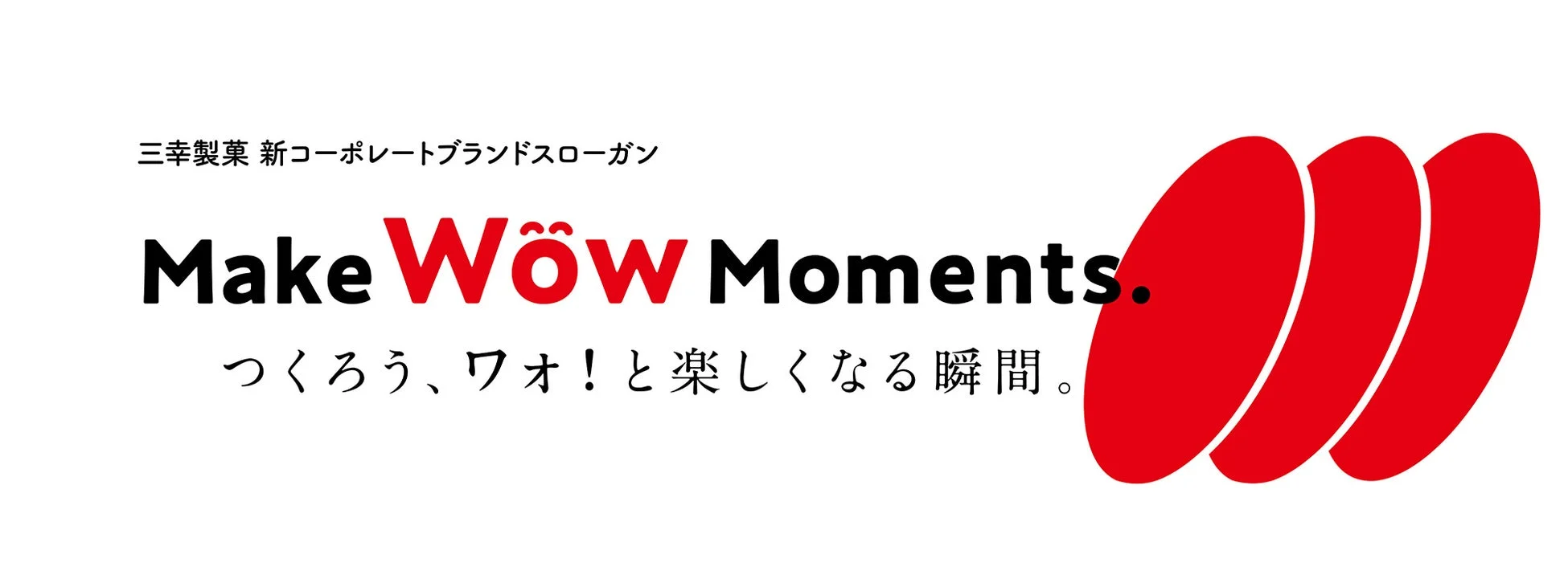 三幸製菓スローガン