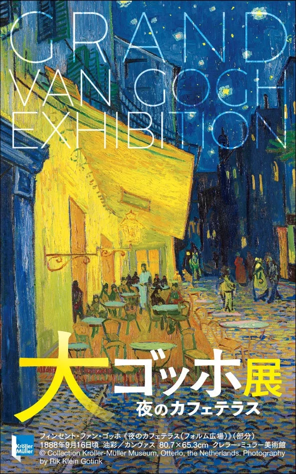 大ゴッホ展 オリジナルステッカー