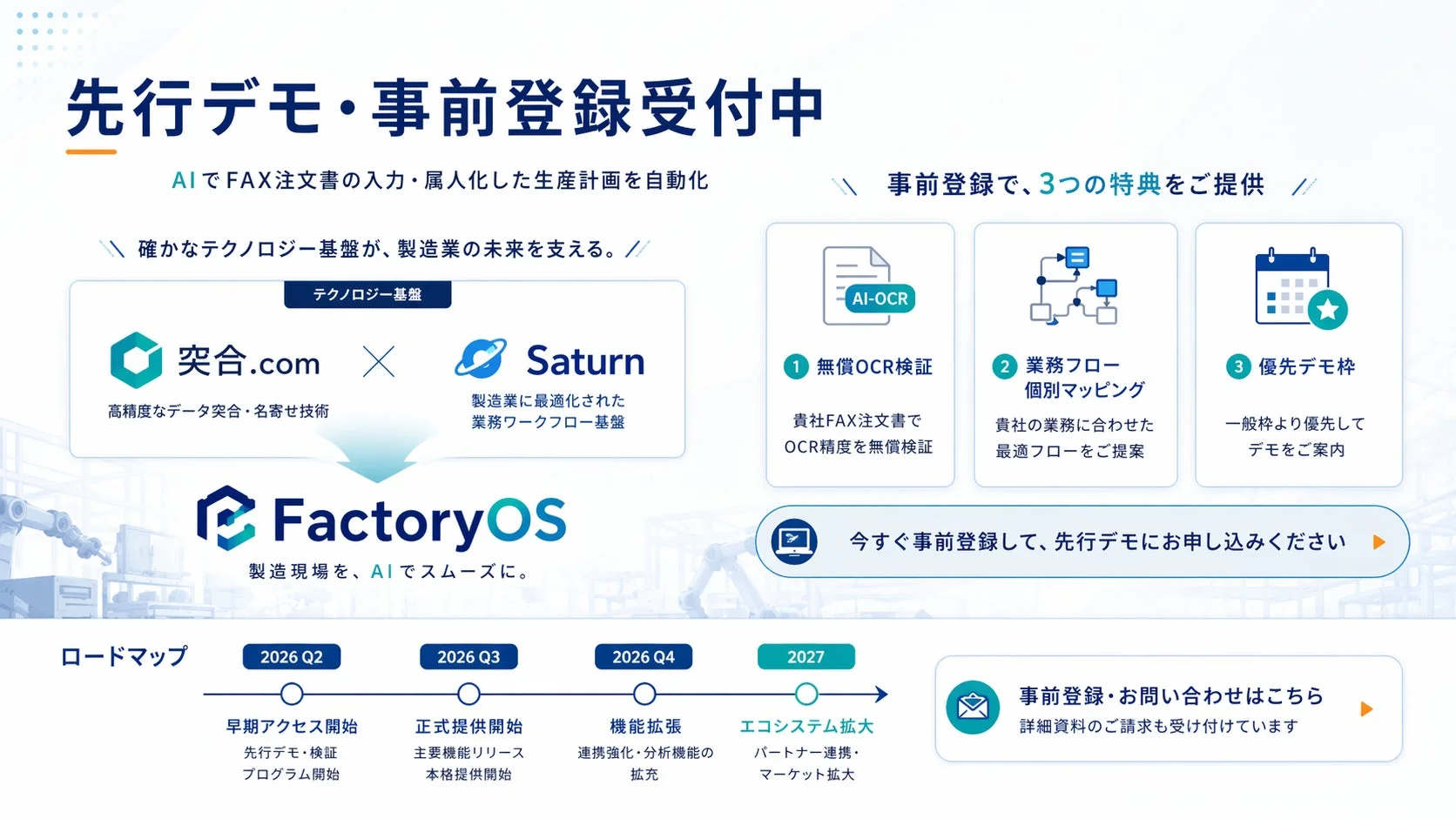 先行デモ・事前登録受付中