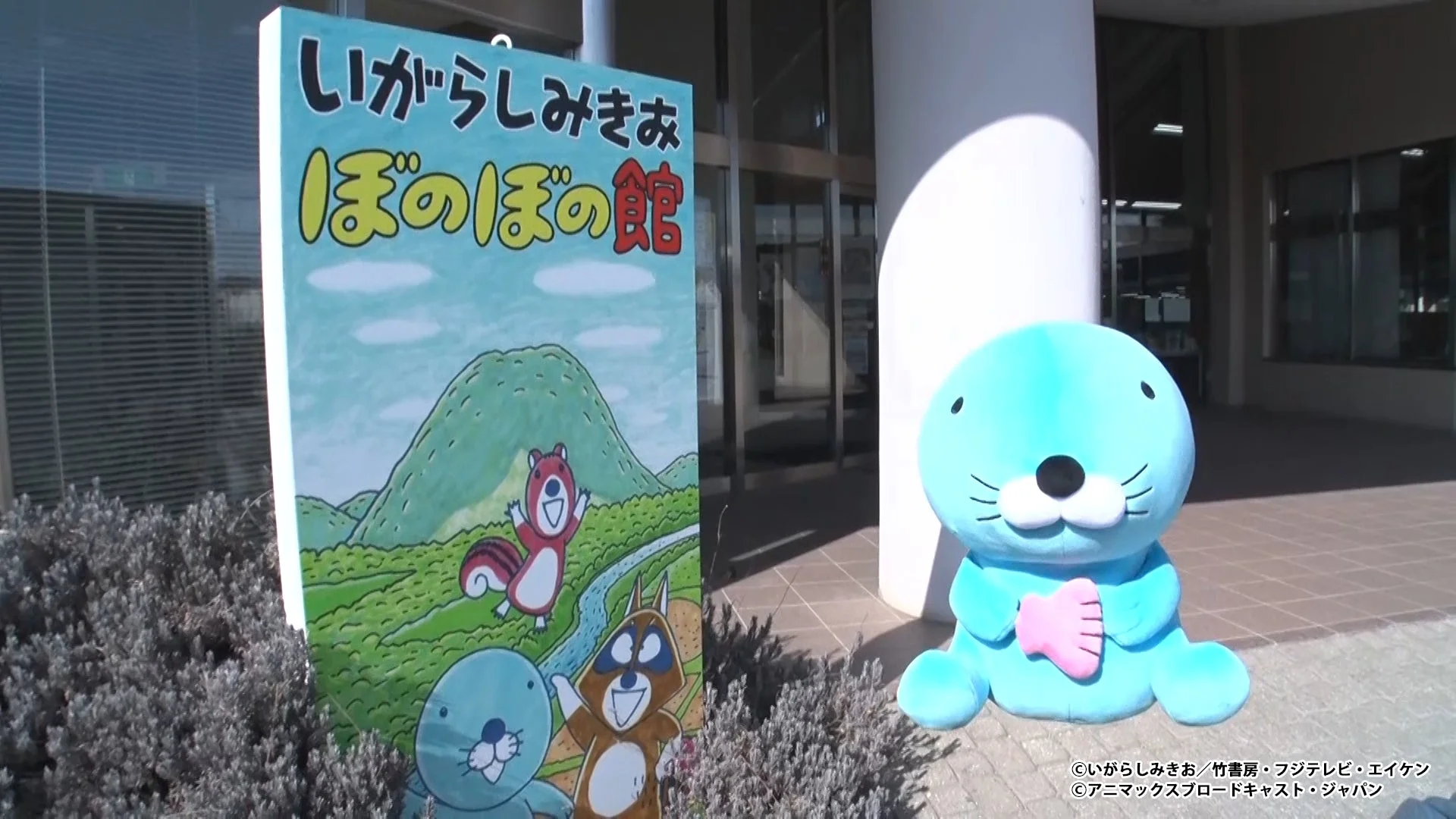 いがらしみきお ぼのぼのの館とぼのぼののぬいぐるみが写っている