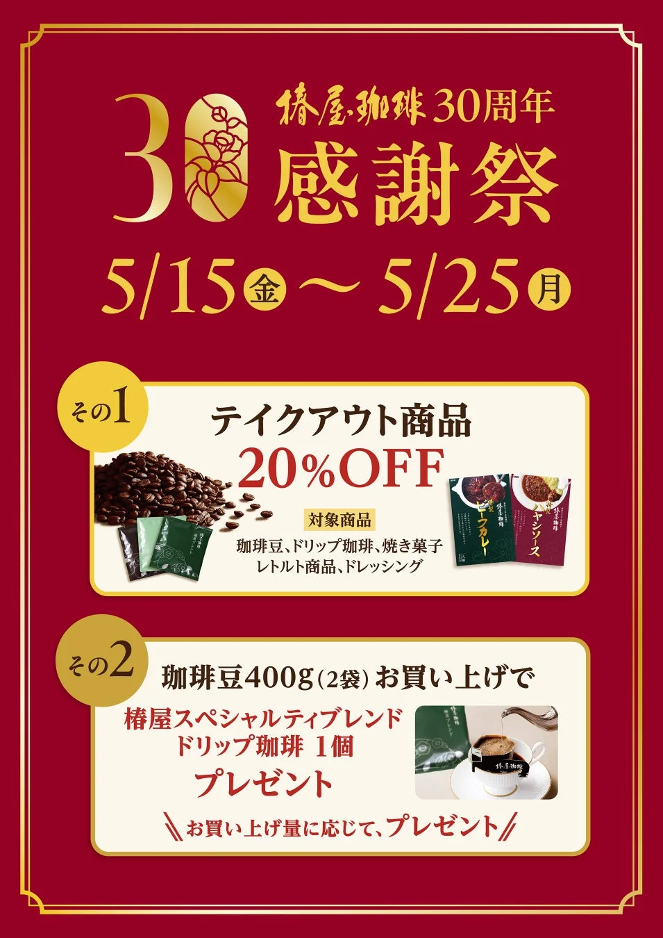 椿屋珈琲30周年 感謝祭