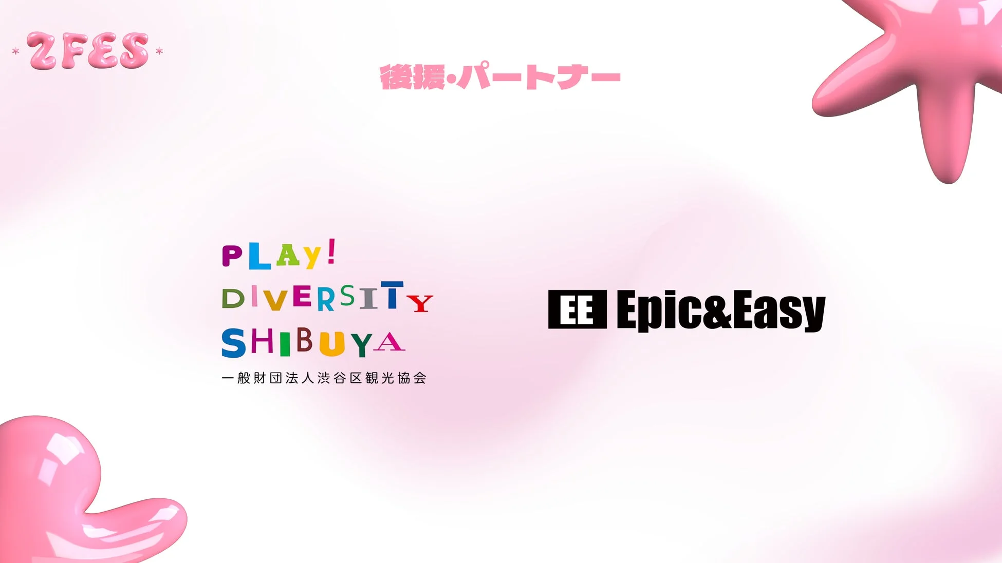 2FES 後援・パートナー
