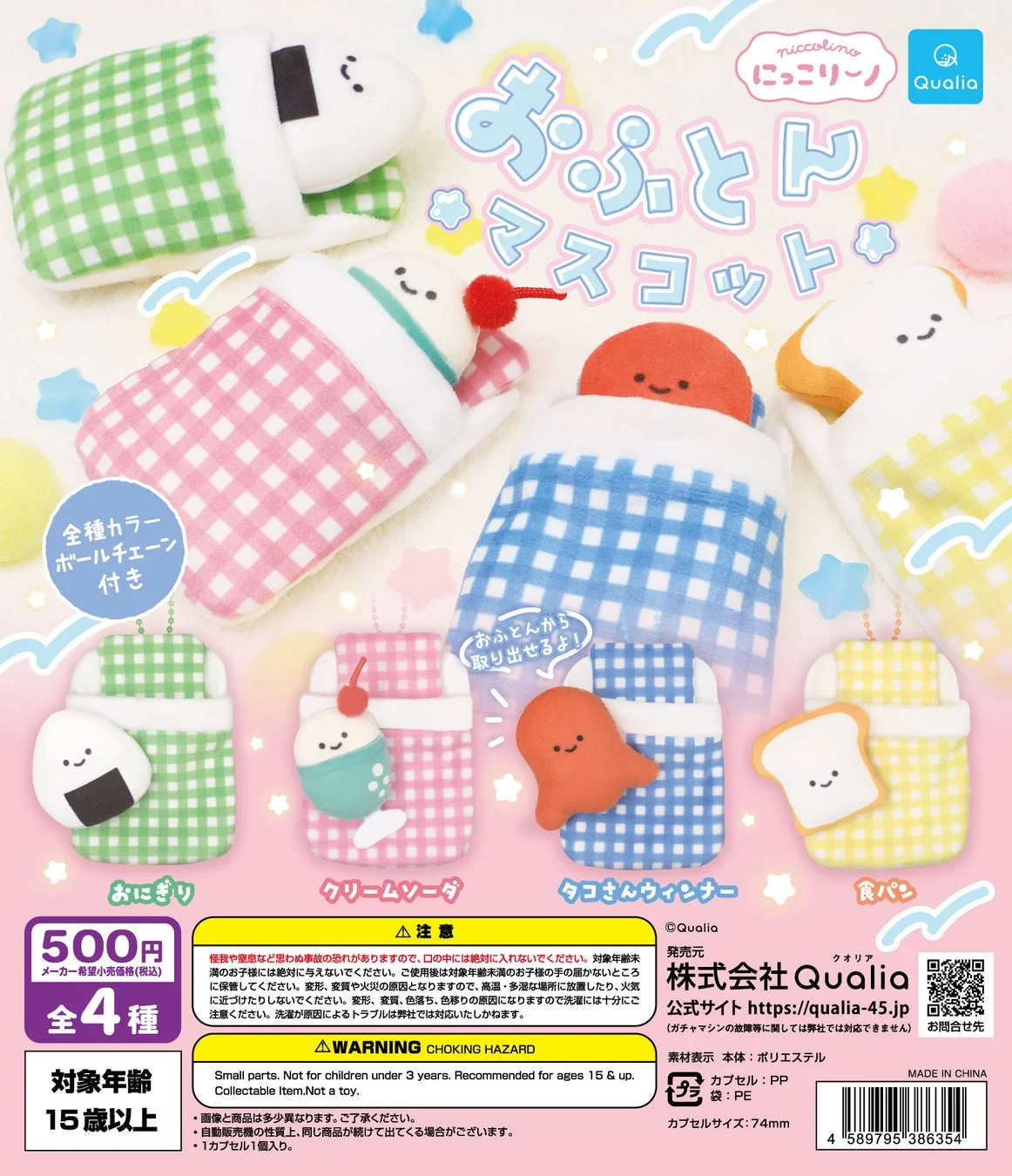 新作カプセルトイ:niccolino にっこりーノ おふとん マスコット