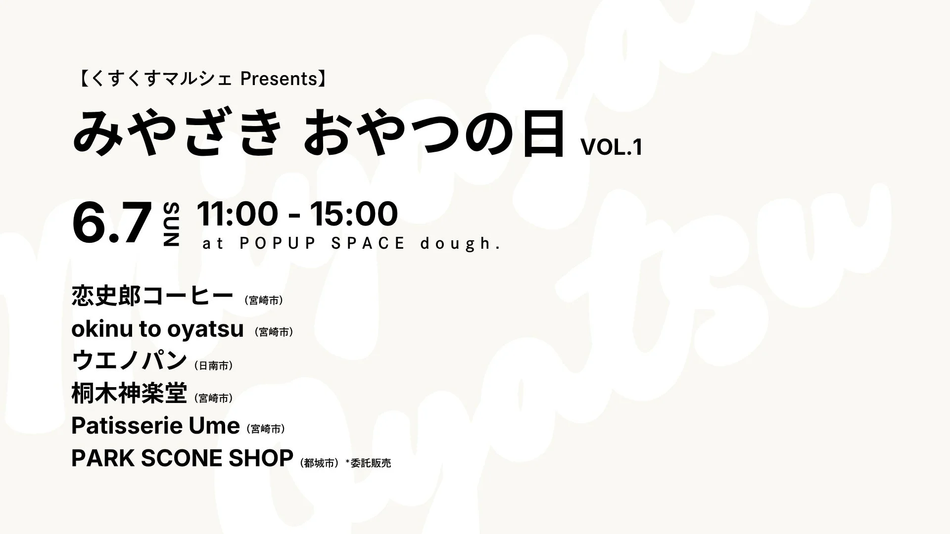 くすくすマルシェ Presents みやざき おやつの日 VOL.1 イベント告知ポスター