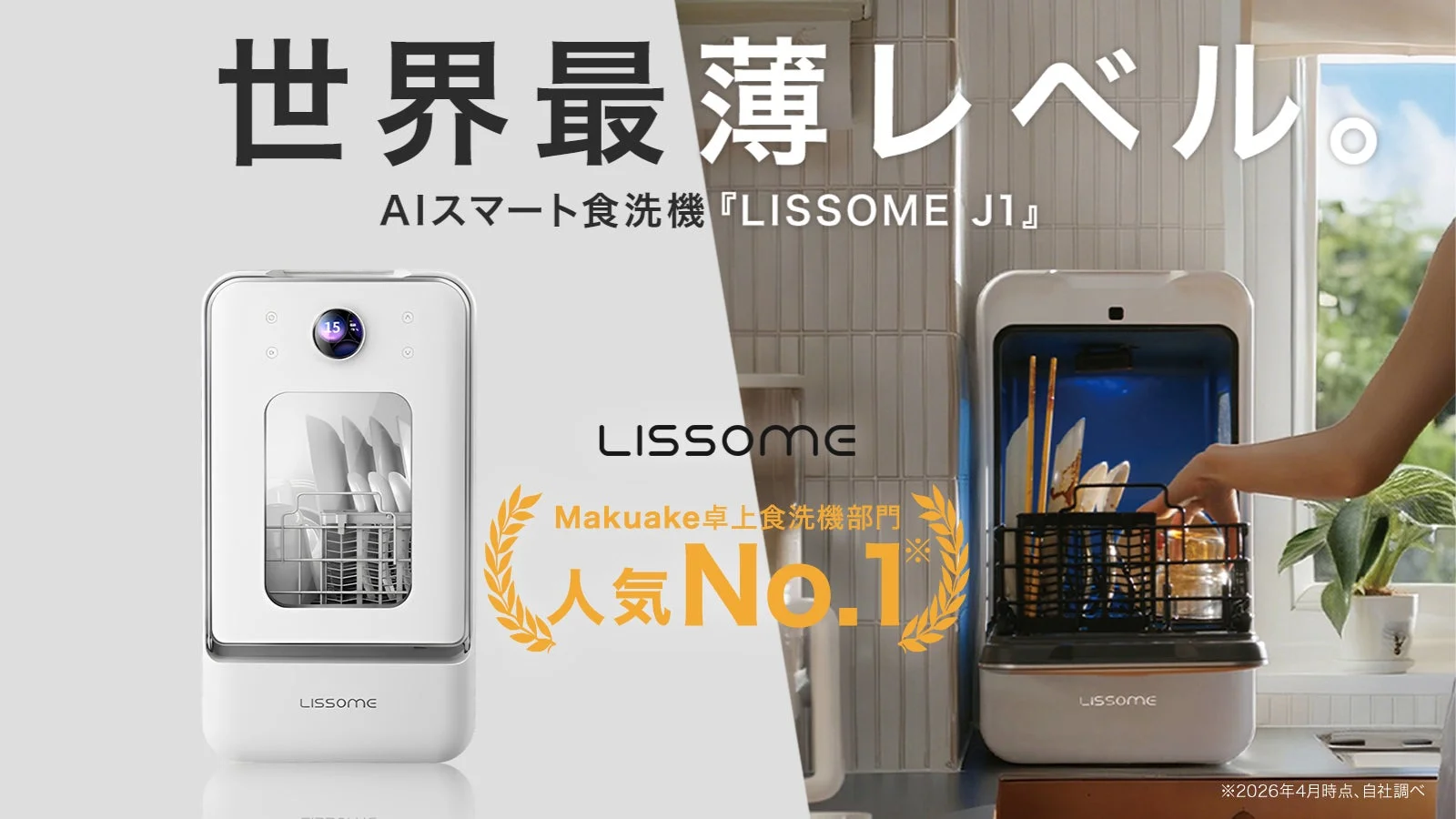 世界最薄レベル AIスマート食洗機『LISSOME J1』