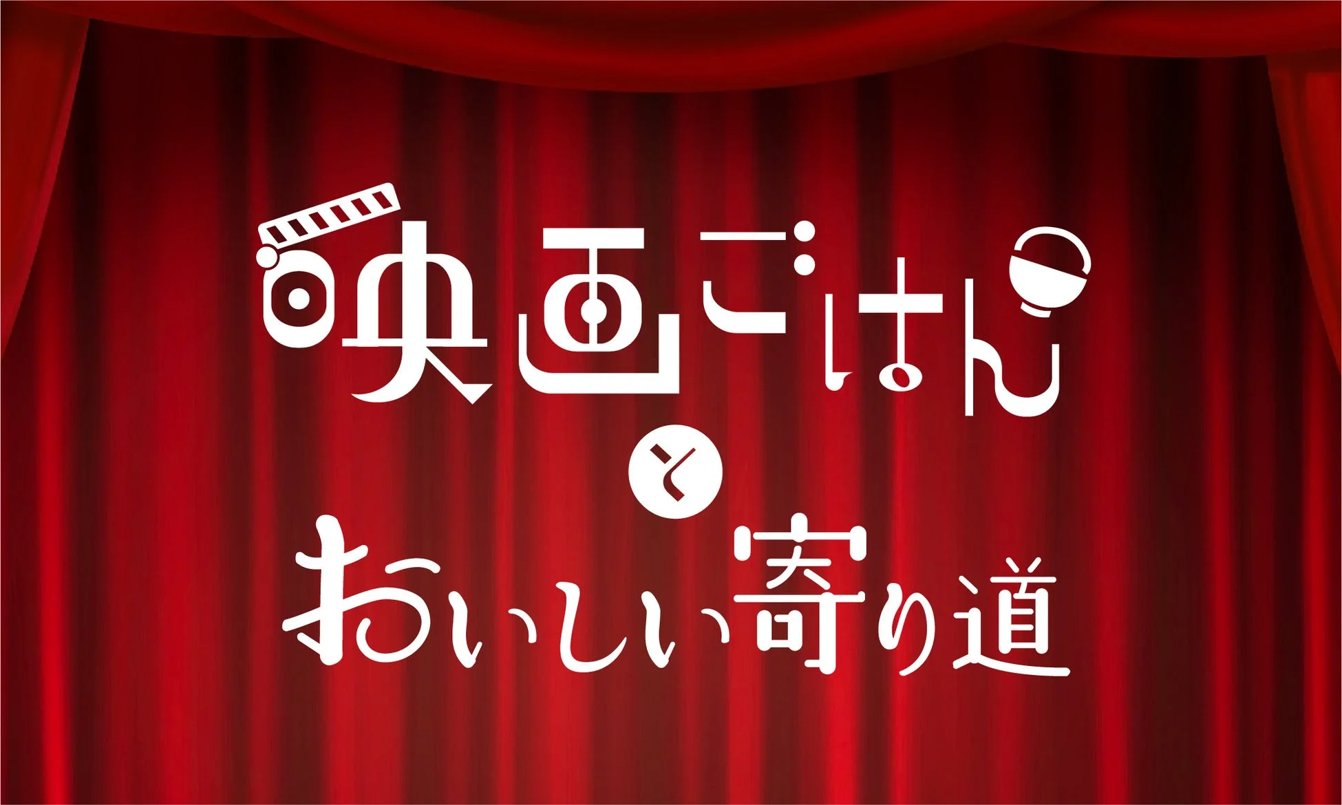 映画ごはんとおいしい寄り道