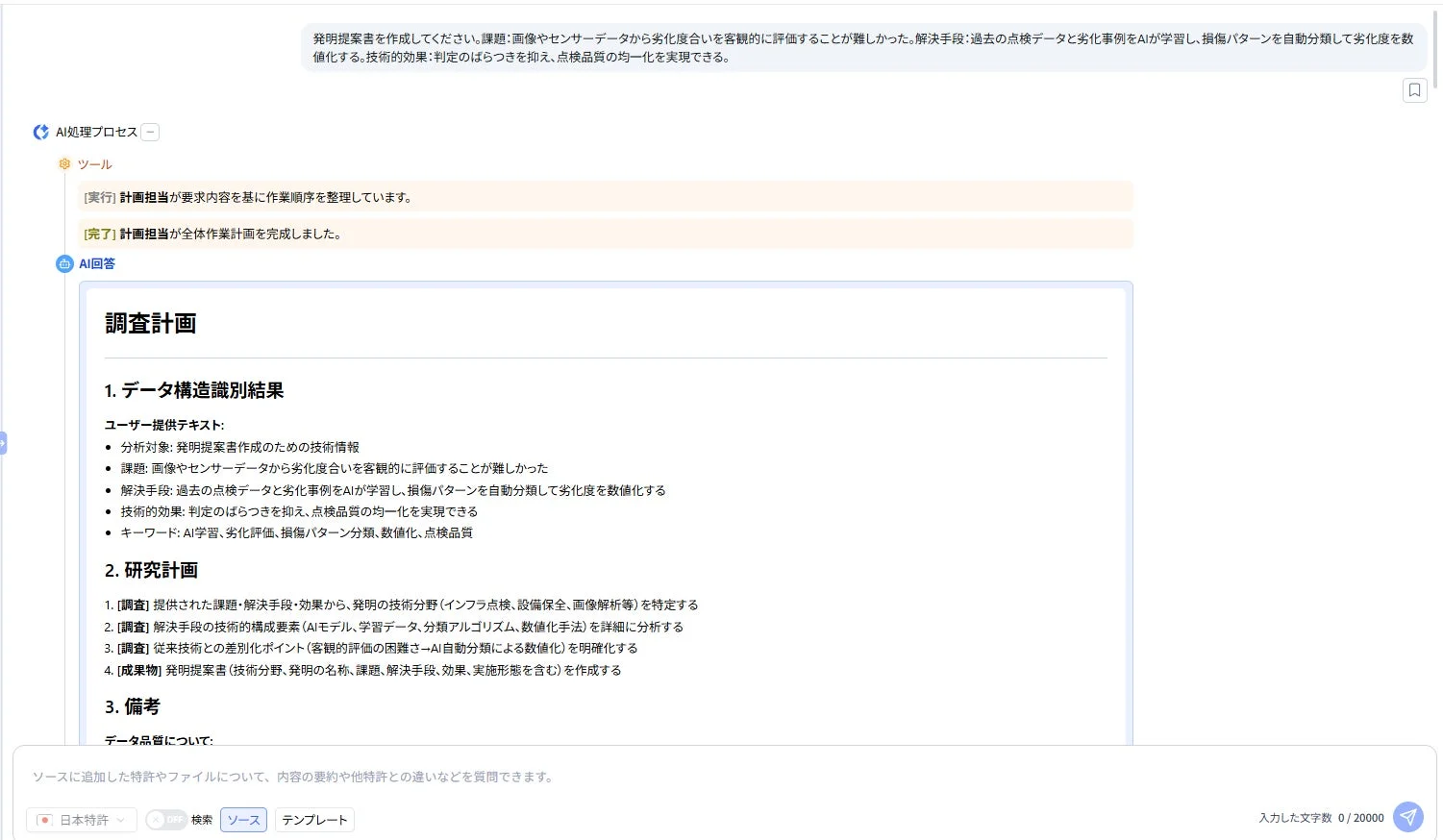 発明提案書を作成してください。課題:画像やセンサーデータから劣化度合いを客観的に評価することが難しかった。解決手段:過去の点検データと劣化事例をAIが学習し、損傷パターンを自動分類して劣化度を数値化する。技術的効果:判定のばらつきを抑え、点検品質の均一化を実現できる。