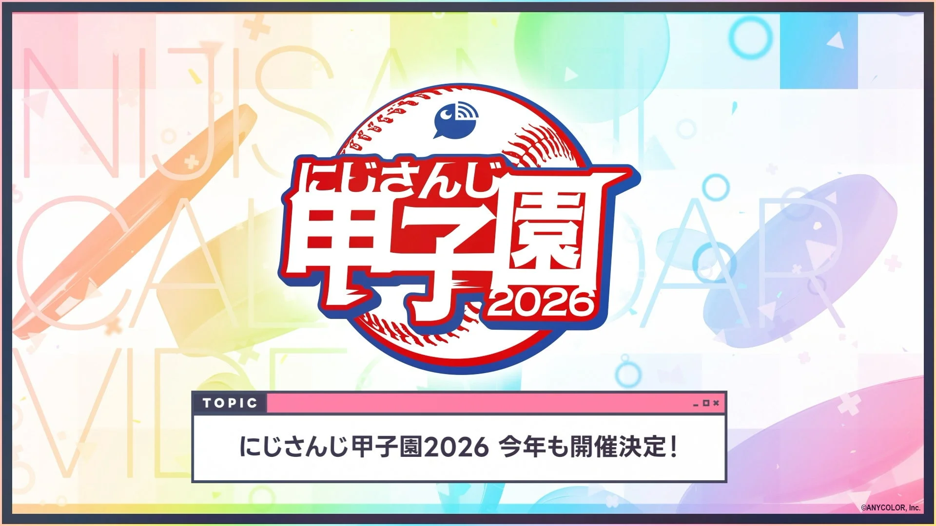 にじさんじ甲子園2026