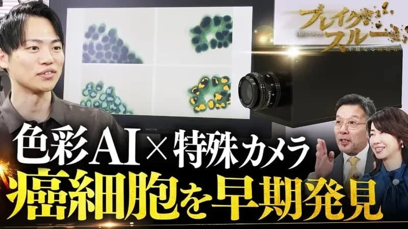 色彩AI×特殊カメラで癌細胞早期発見