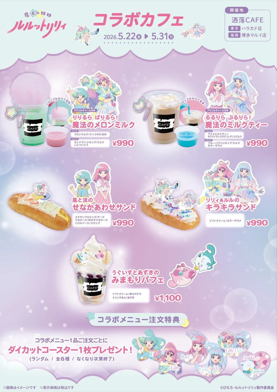 魔法の姉妹ルルットリリィ コラボカフェのメニュー画像