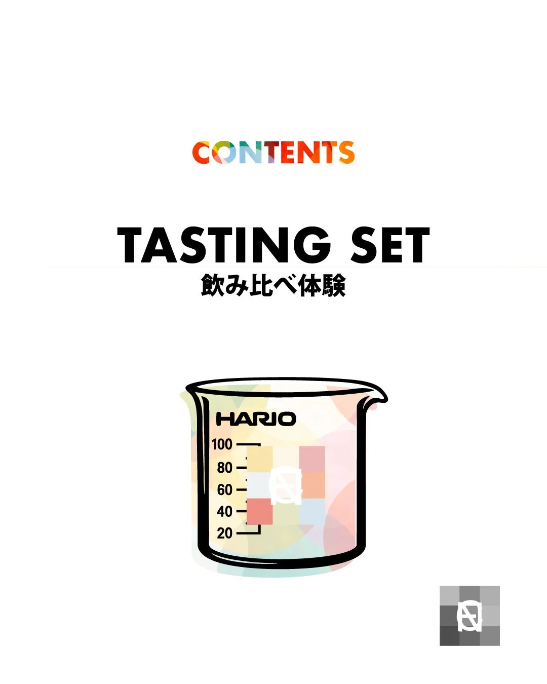 飲み比べ体験 HARIOビーカー