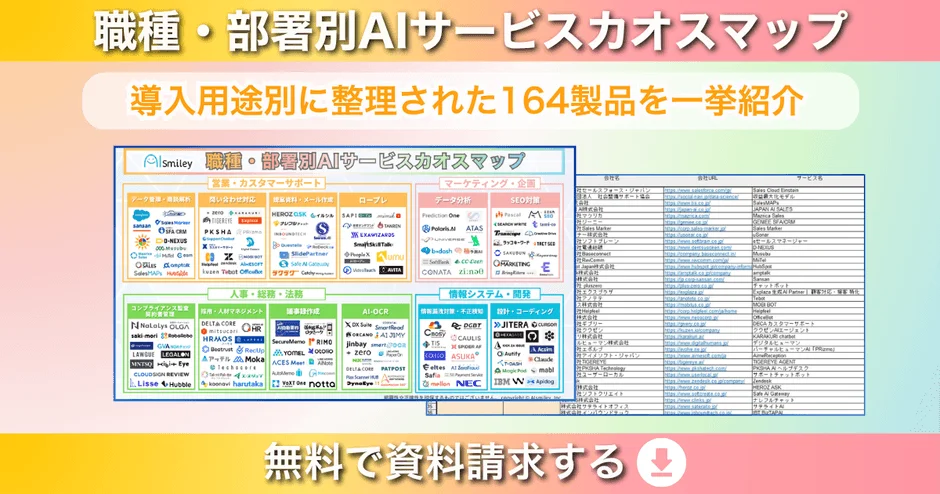 職種・部署別AIサービスカオスマップの全体像と導入用途リスト