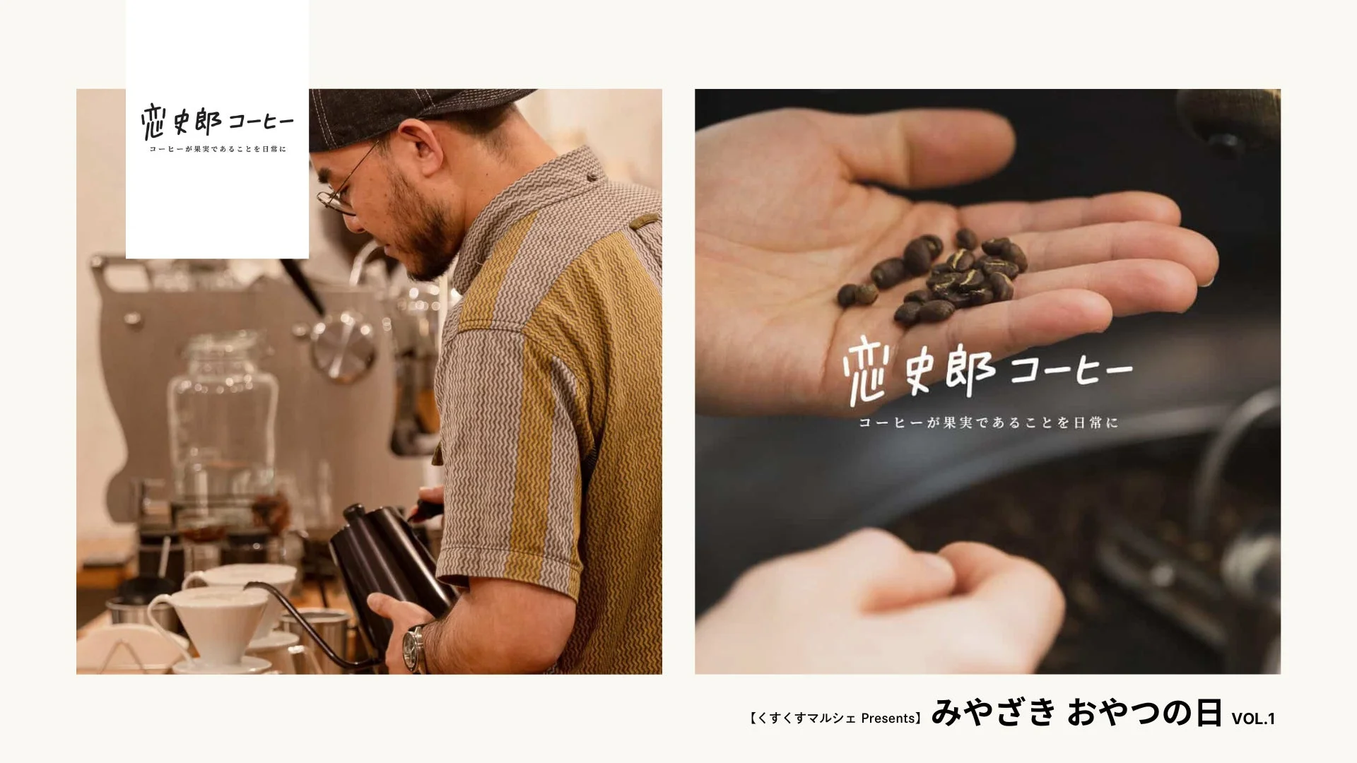 恋史郎コーヒーのバリスタとコーヒー豆