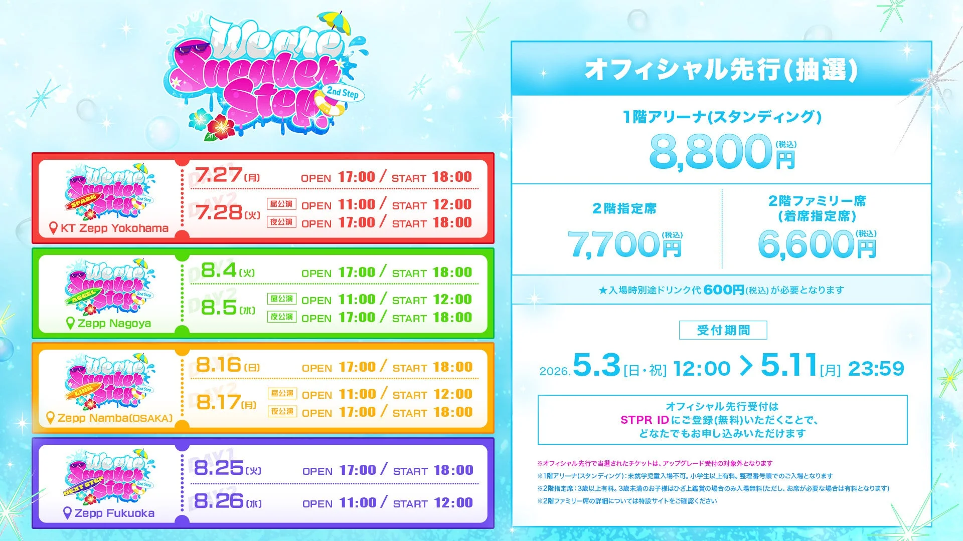 We are Summer Step!! 2nd Step オフィシャル先行(抽選)