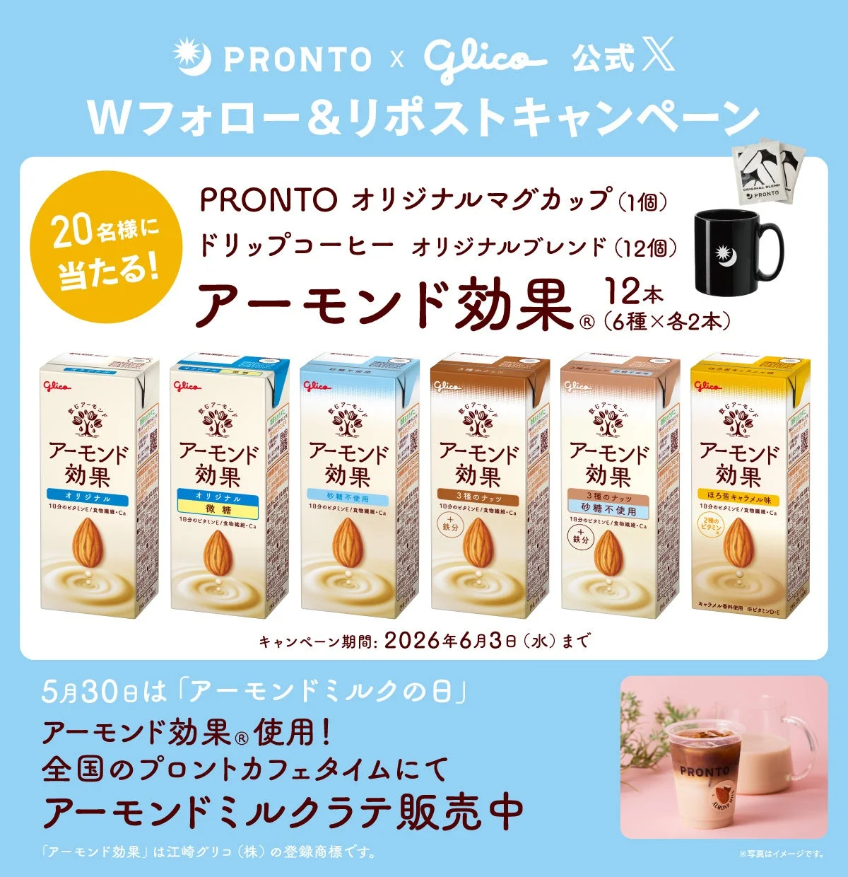 PRONTOとGlicoのXキャンペーン告知画像