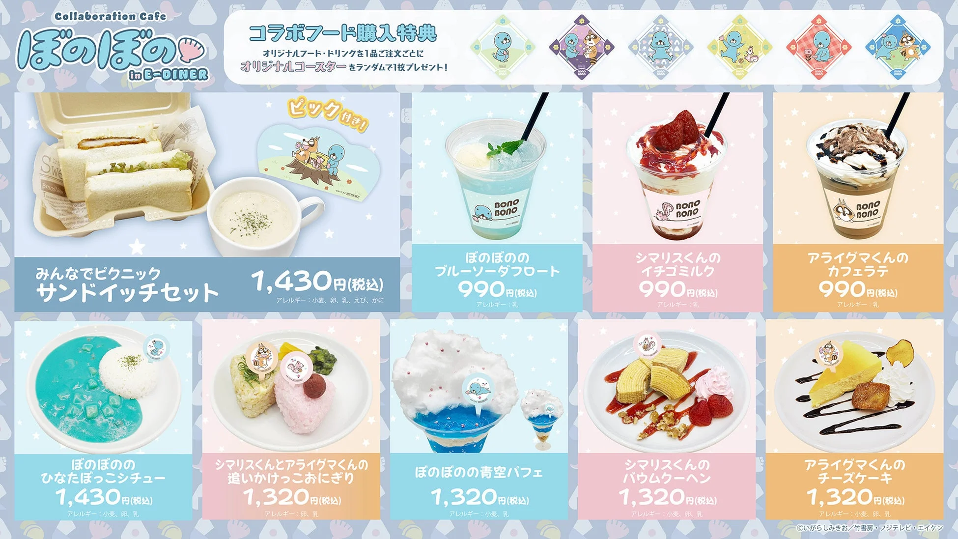 「ぼのぼの in E-DINER」コラボカフェのメニュー表