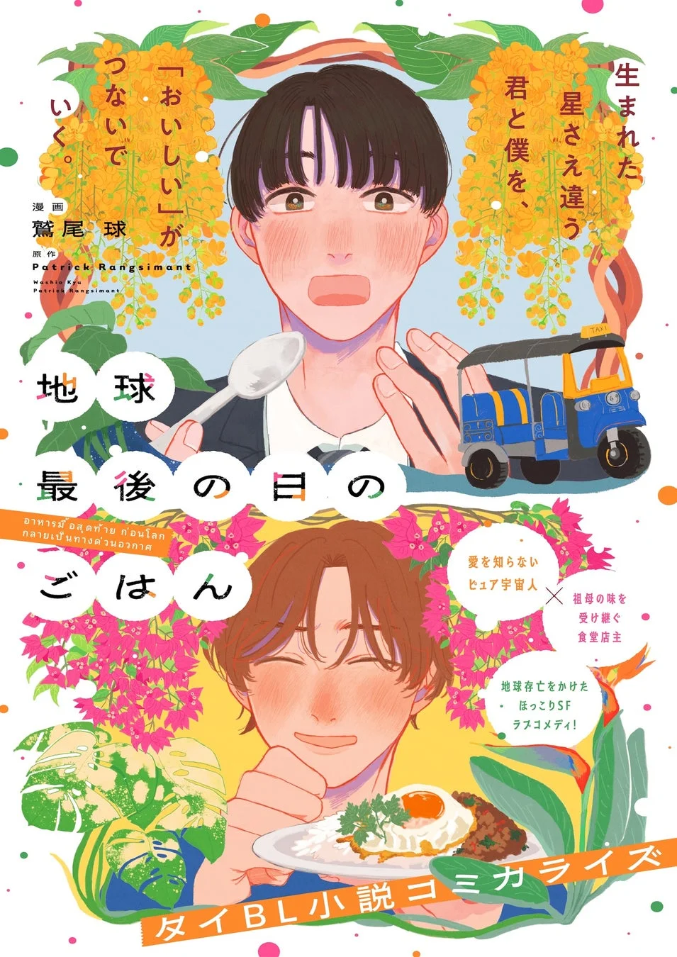 地球最後の日のごはん コミックス表紙