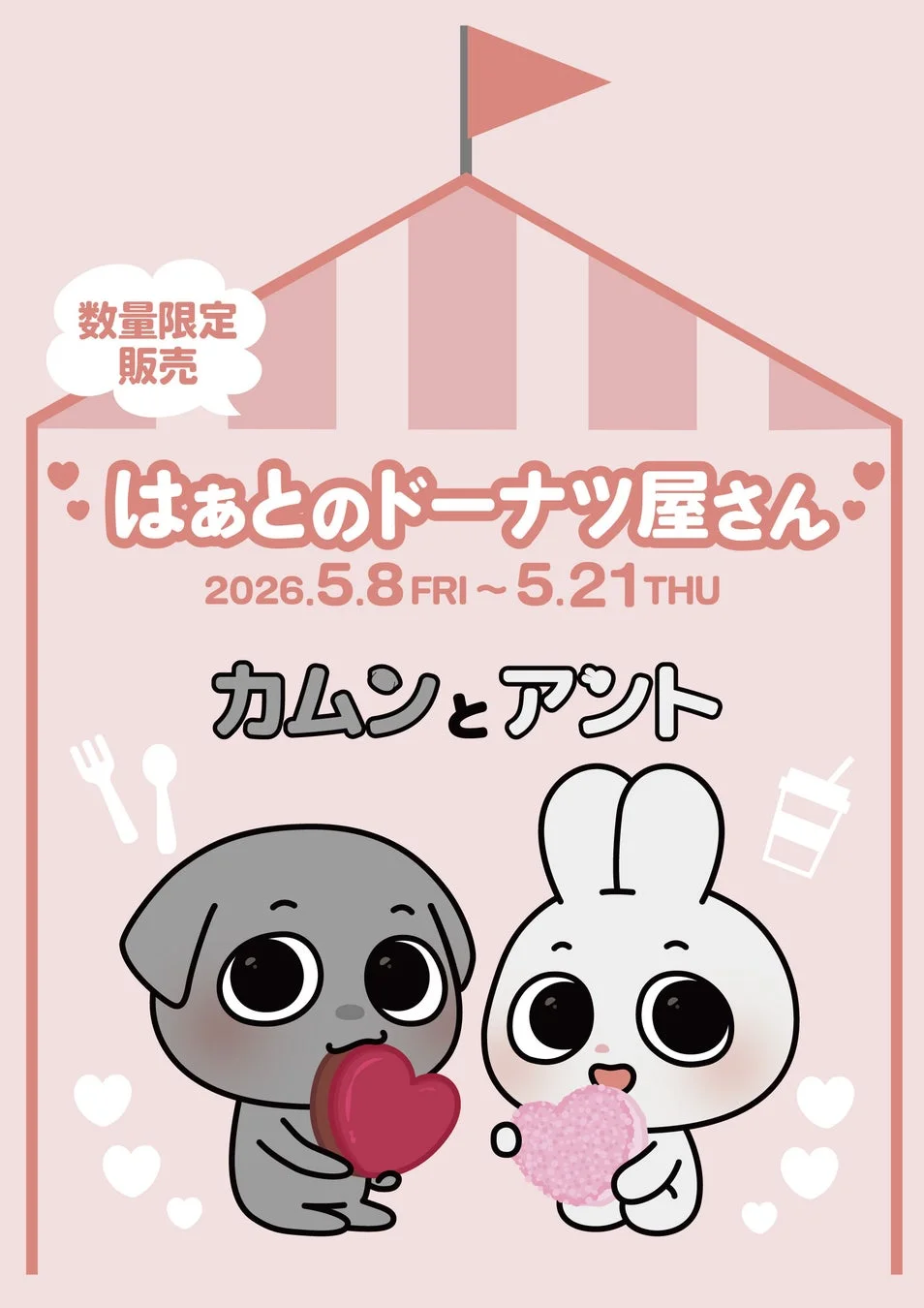 はぁとのドーナツ屋さん