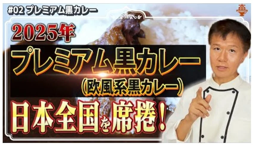 男性シェフが「#02 プレミアム黒カレー」を紹介する広告画像。