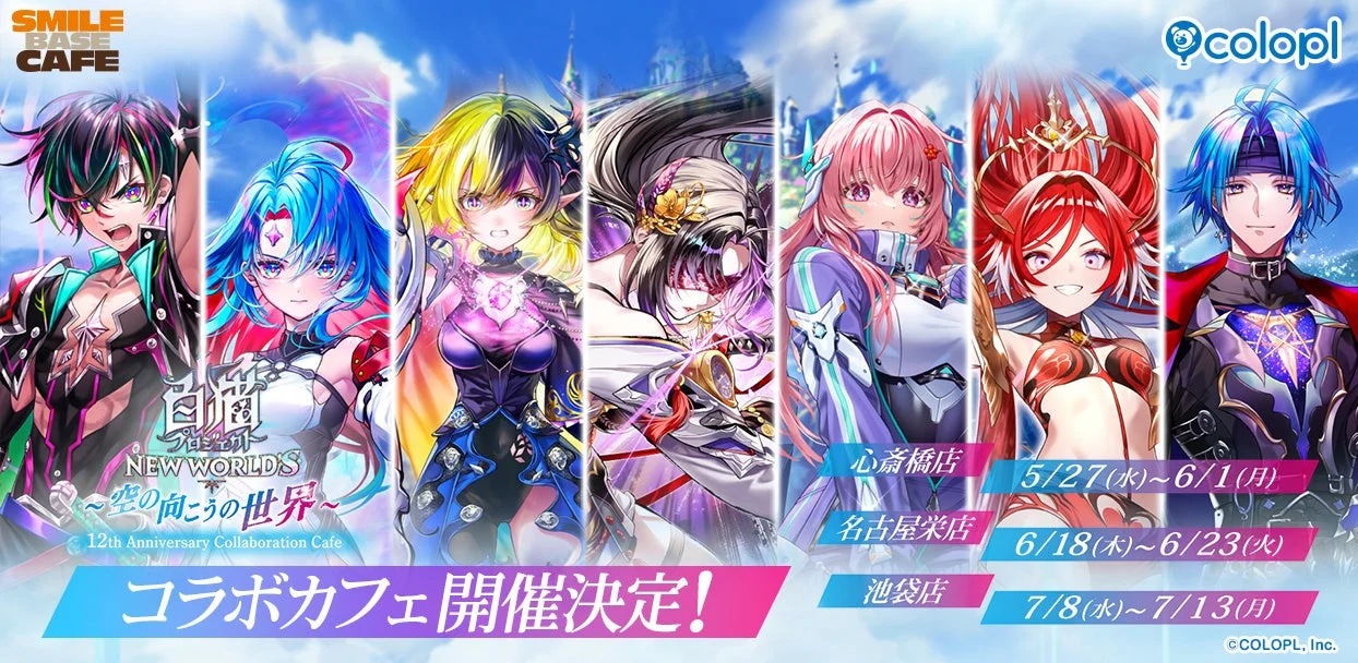 白猫プロジェクト12周年記念コラボカフェの告知