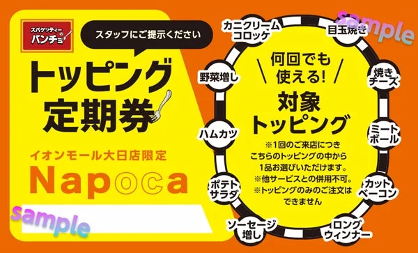 スパゲッティーのパンチョ イオンモール大日店限定のトッピング定期券の案内です。