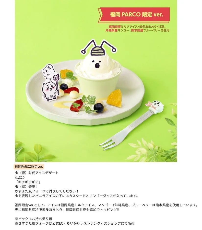福岡PARCO限定ver.虫(緑)討伐アイスデザート