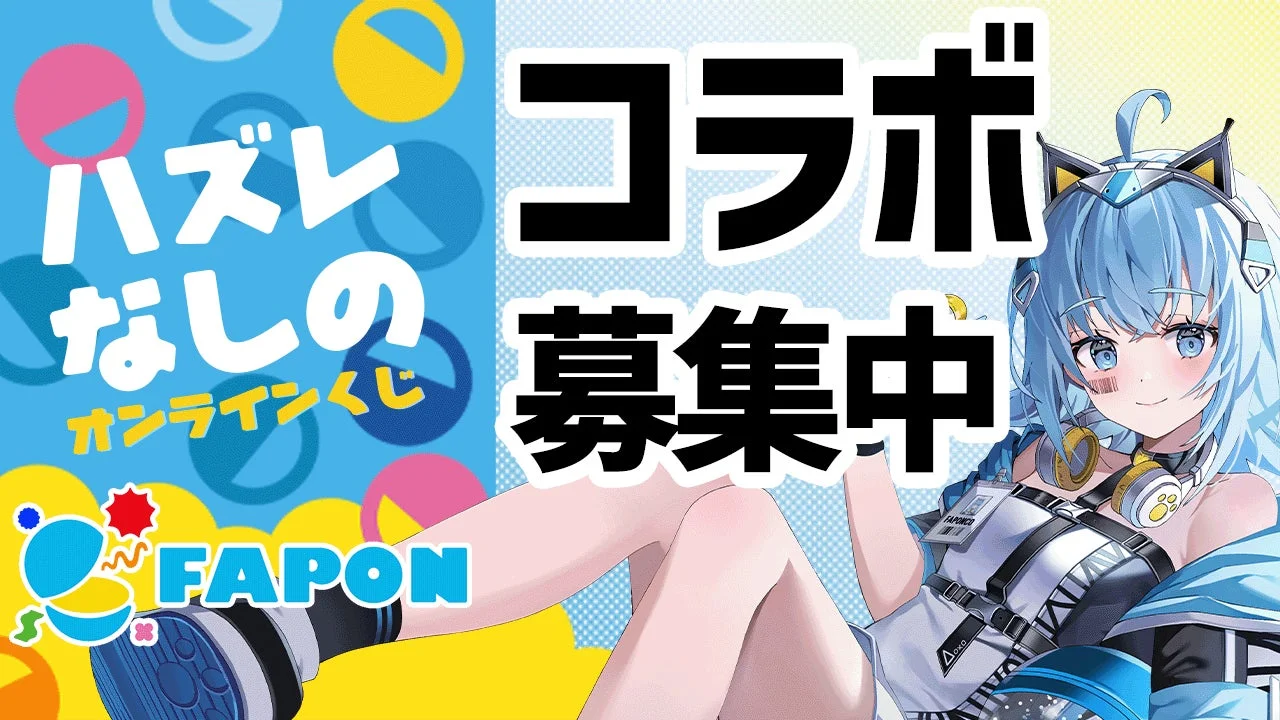 FAPONコラボ募集