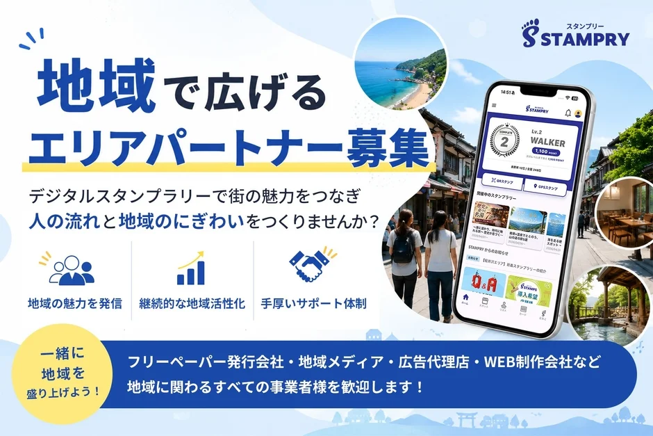 デジタルスタンプラリー「STAMPRY」のエリアパートナー募集広告。地域の魅力をつなぎ、人の流れと賑わいを創出し、地域活性化を目指します。フリーペーパー会社やメディア、広告代理店など、地域に関わる事業者を歓迎し、手厚いサポートを提供します。
