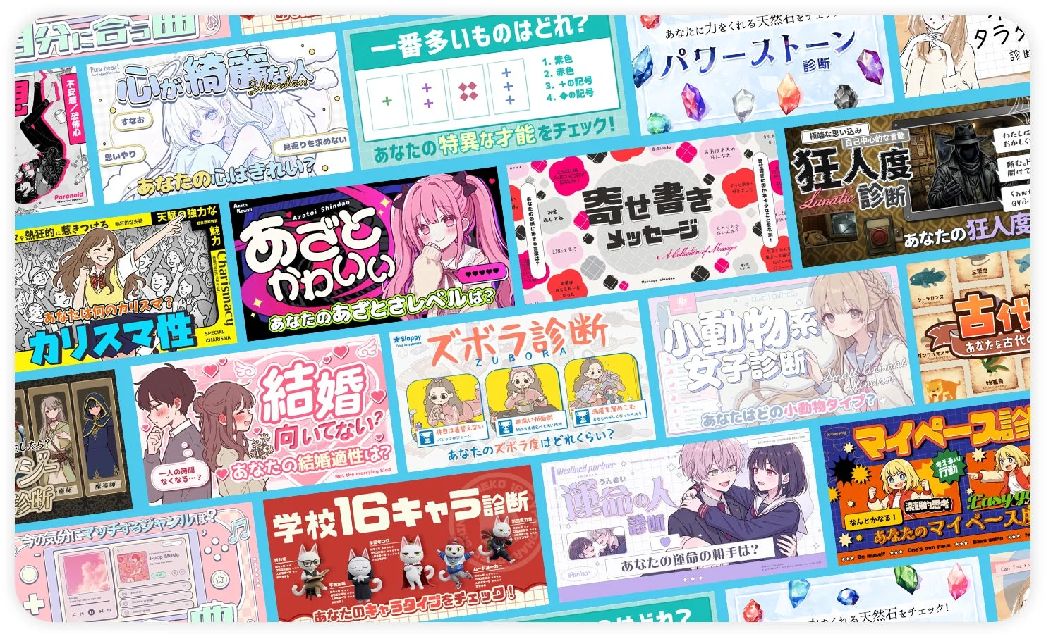 「パワーストーン診断」や「結婚向いてない?」など、様々なテーマの診断テストが多数並べられた画像です。アニメ風のイラストが特徴で、性格や才能、恋愛、人間関係など自己分析や娯楽的な要素が強いウェブコンテンツの集合体を示しています。