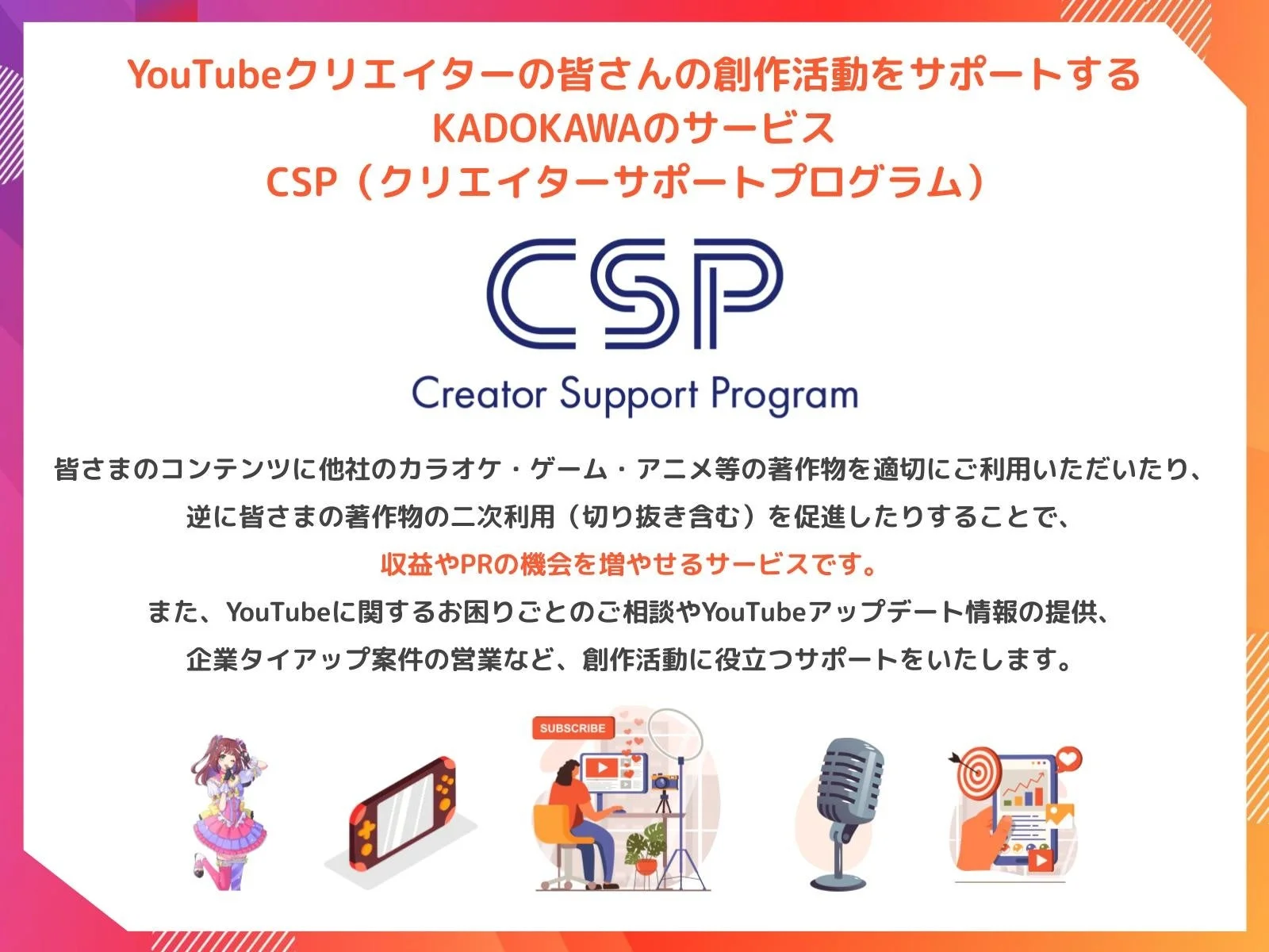 KADOKAWAのYouTubeクリエイターサポートプログラム「CSP」の概要