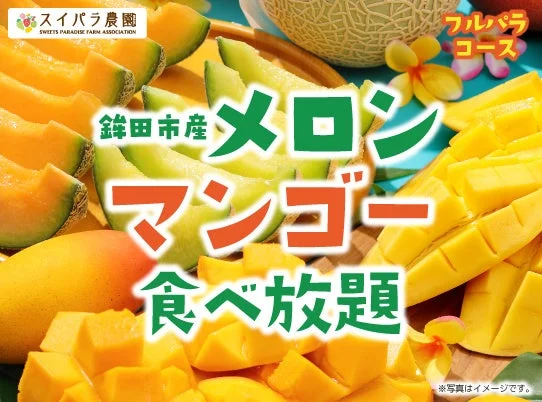 メロンとマンゴーの食べ放題