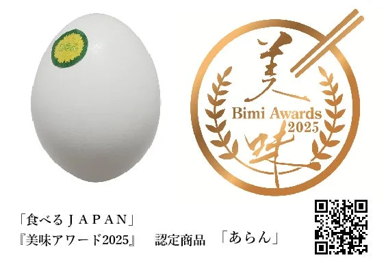 「美味アワード2025」のロゴと「あらん」の卵