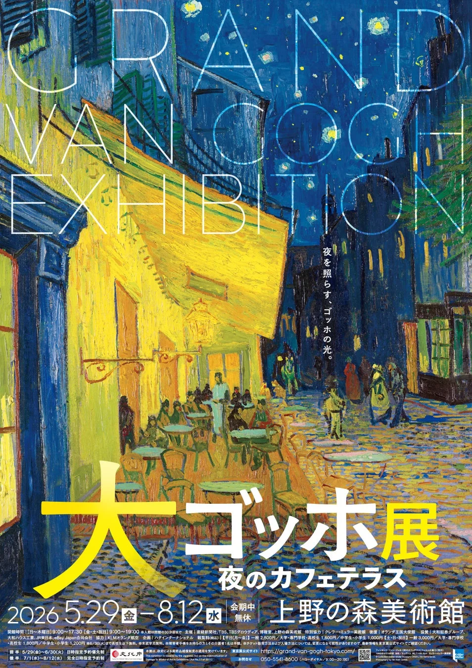 大ゴッホ展 夜のカフェテラス 展覧会ポスター