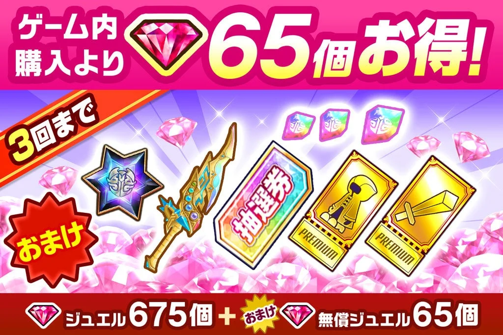 ゲーム内購入キャンペーンの告知画像