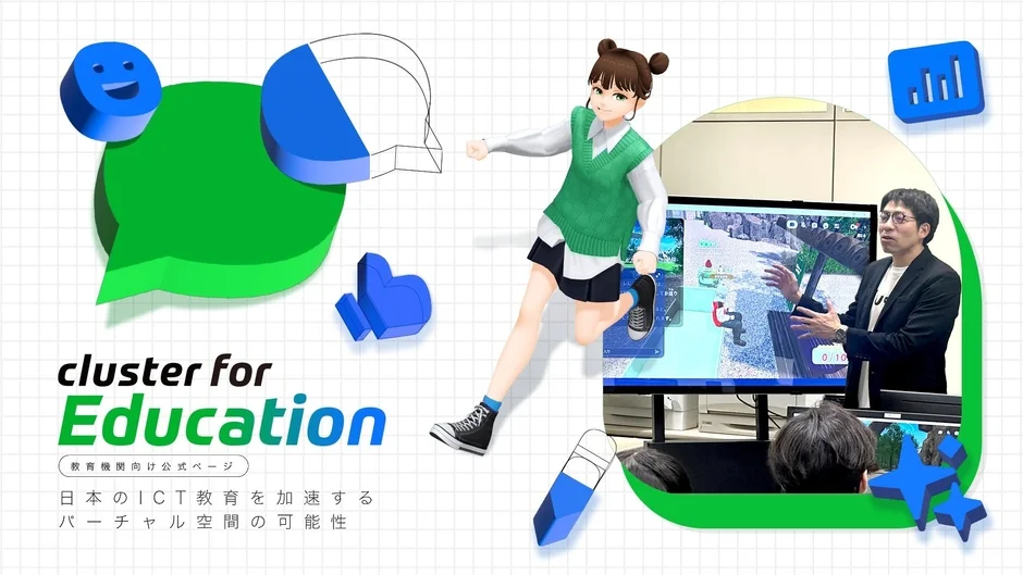 日本のICT教育を加速するバーチャル空間の可能性